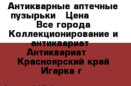 Антикварные аптечные пузырьки › Цена ­ 250 - Все города Коллекционирование и антиквариат » Антиквариат   . Красноярский край,Игарка г.